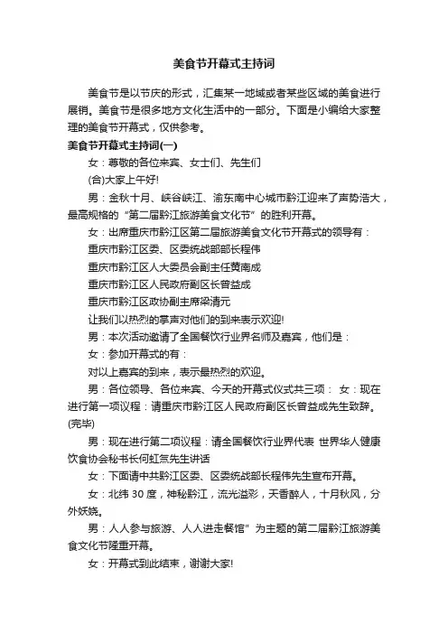 美食节开幕式主持词