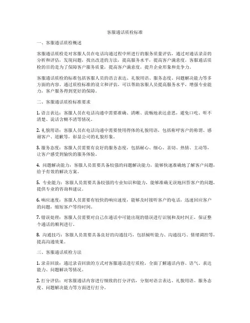 客服通话质检标准