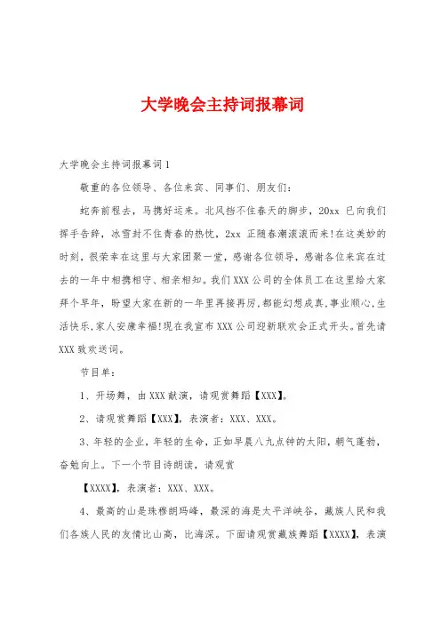 大学晚会主持词报幕词