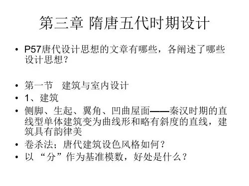 中外设计史第三章 隋唐五代设计