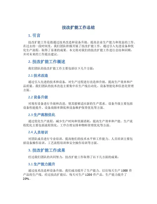 技改扩能工作总结