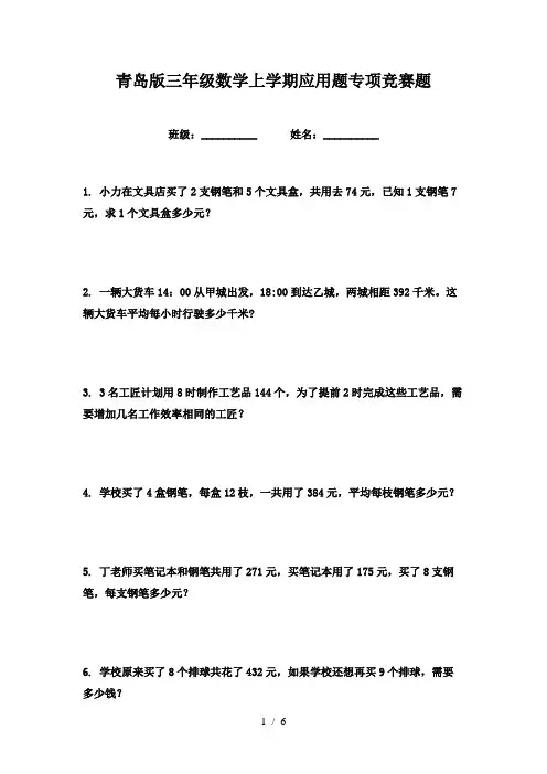 青岛版三年级数学上学期应用题专项竞赛题
