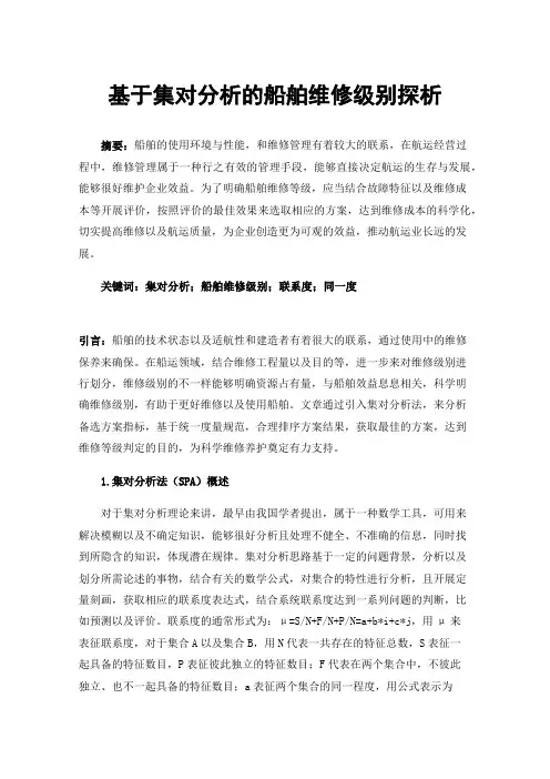 基于集对分析的船舶维修级别探析