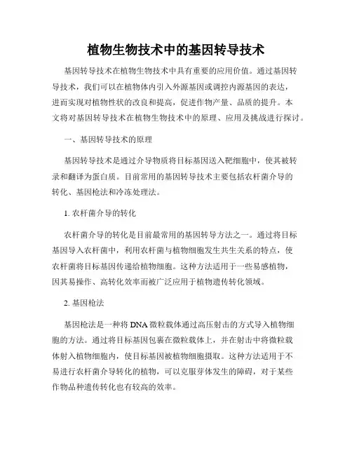 植物生物技术中的基因转导技术
