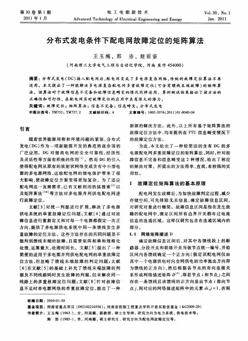 分布式发电条件下配电网故障定位的矩阵算法