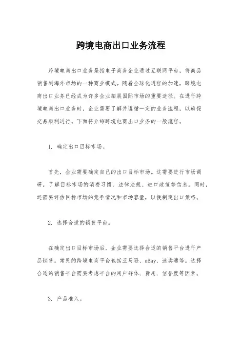 跨境电商出口业务流程