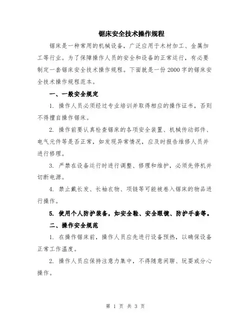 锯床安全技术操作规程