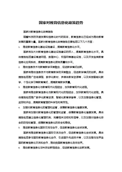 国家对教育信息化政策趋势
