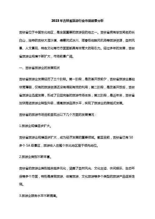 2023年吉林省旅游行业市场前景分析