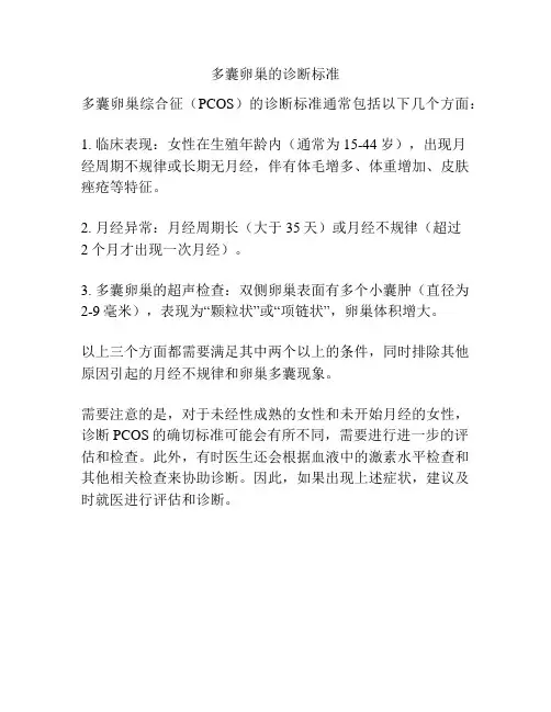 多囊卵巢的诊断标准