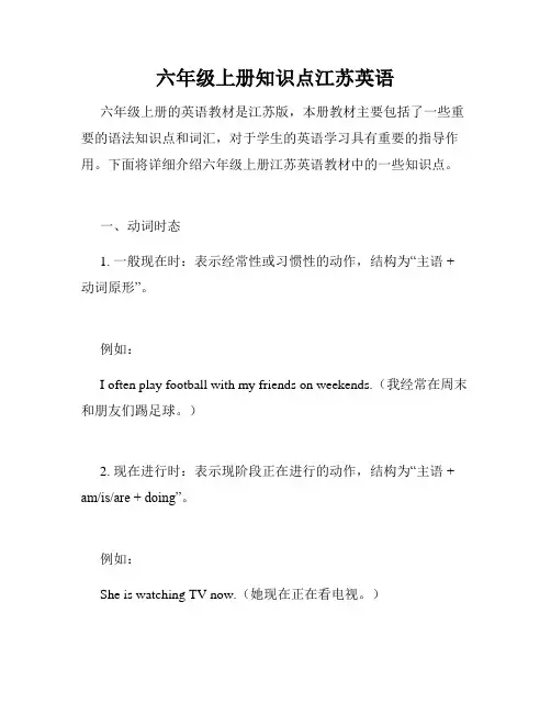 六年级上册知识点江苏英语
