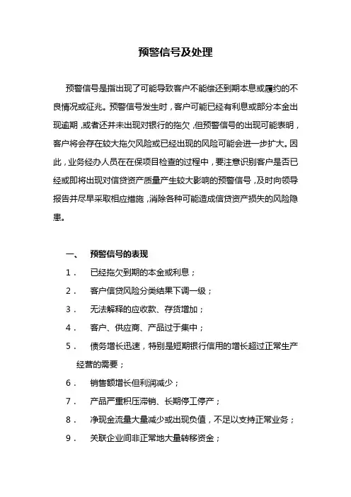 预警信号及处理