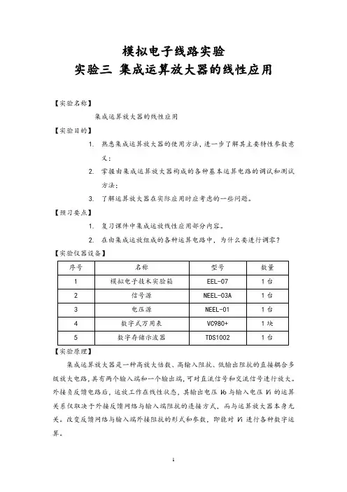 《模拟电子线路实验》实验三 集成运算放大器的线性应用