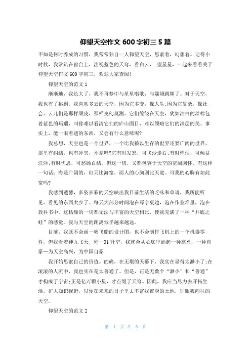 仰望天空作文600字初三5篇