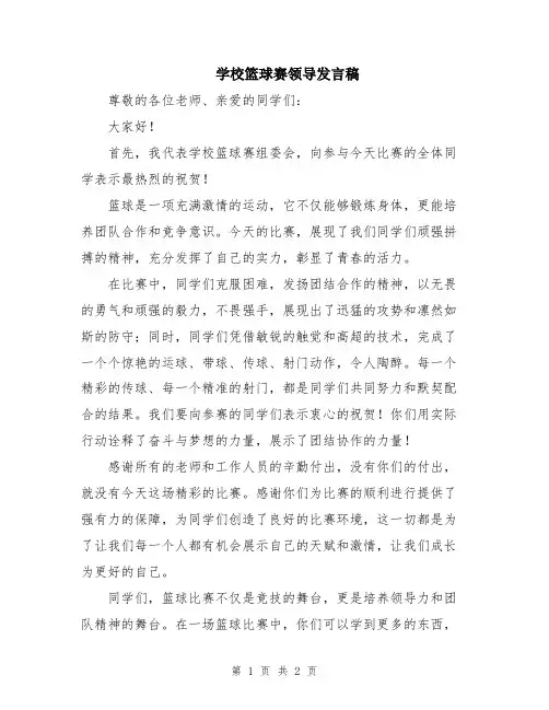 学校篮球赛领导发言稿