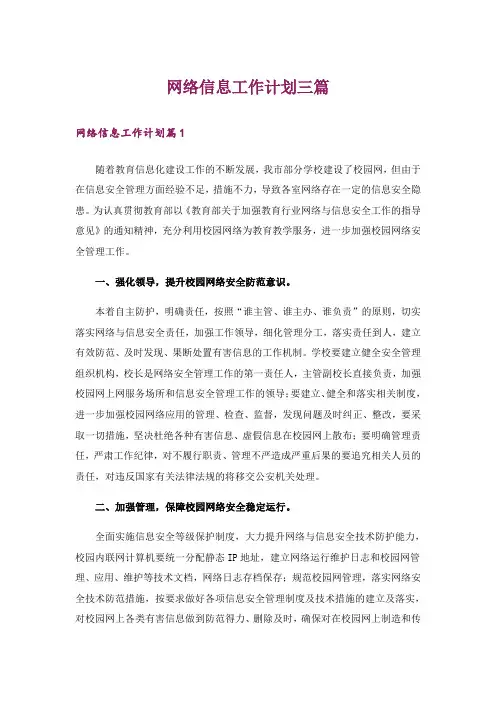 网络信息工作计划三篇