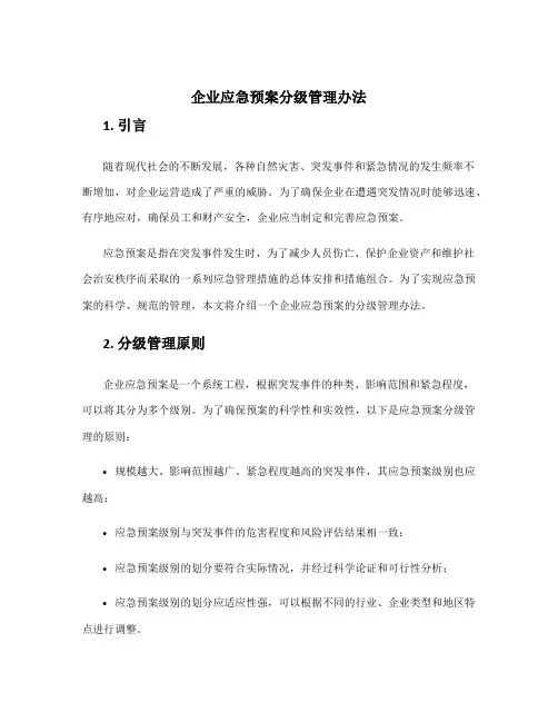 企业应急预案分级管理办法