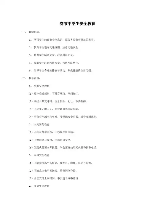春节中学生安全教育