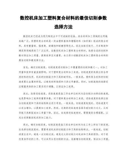 数控机床加工塑料复合材料的最佳切削参数选择方法