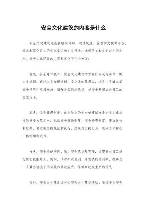 安全文化建设的内容是什么