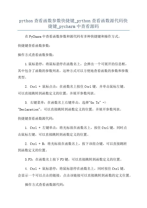 python查看函数参数快捷键_python查看函数源代码快捷键_pycharm中查看源码