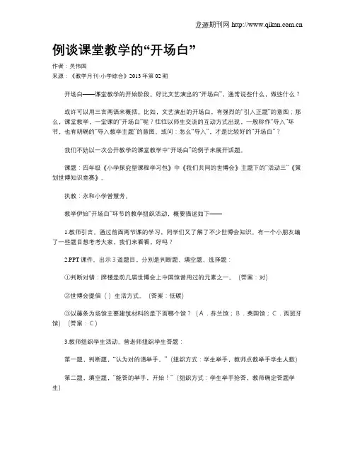 例谈课堂教学的“开场白”