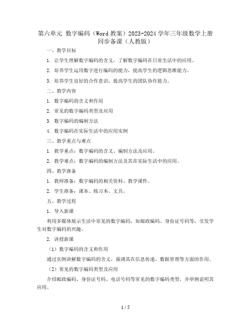 第六单元 ★数字编码(Word教案)2023-2024学年三年级数学上册同步备课(人教版)