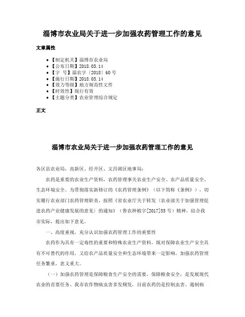 淄博市农业局关于进一步加强农药管理工作的意见