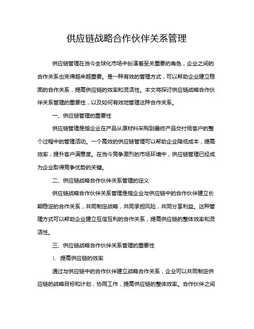 供应链战略合作伙伴关系管理