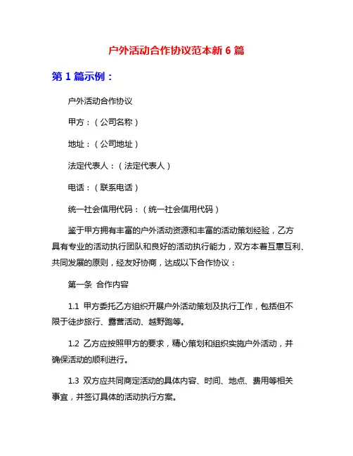 户外活动合作协议范本新6篇