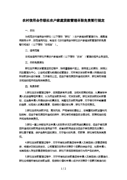 农村信用合作联社农户家庭贷款管理尽职免责暂行规定