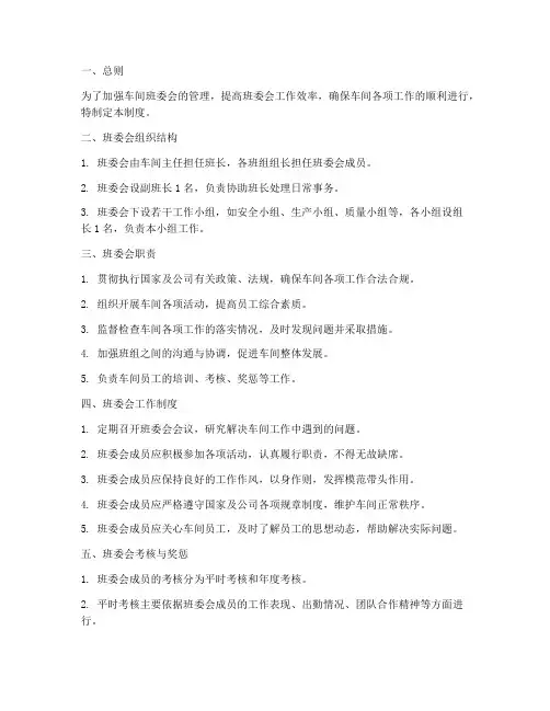 车间班委会管理制度