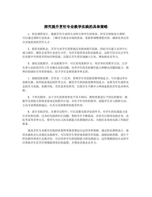探究提升烹饪专业教学实践的具体策略