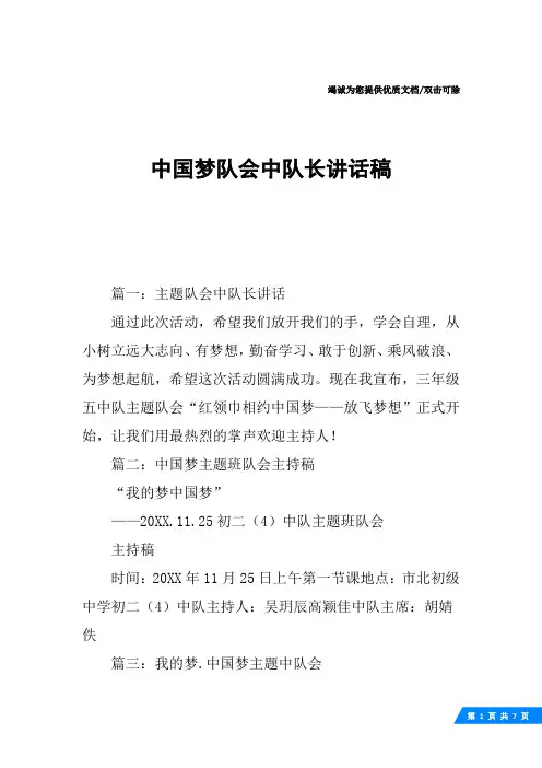 中国梦队会中队长讲话稿