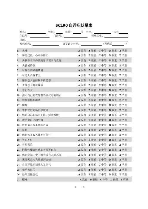 SCL90自评症状量表