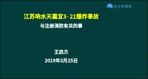 江苏响水天嘉宜3.21爆炸事故火灾案例分析