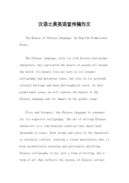 汉语之美英语宣传稿作文