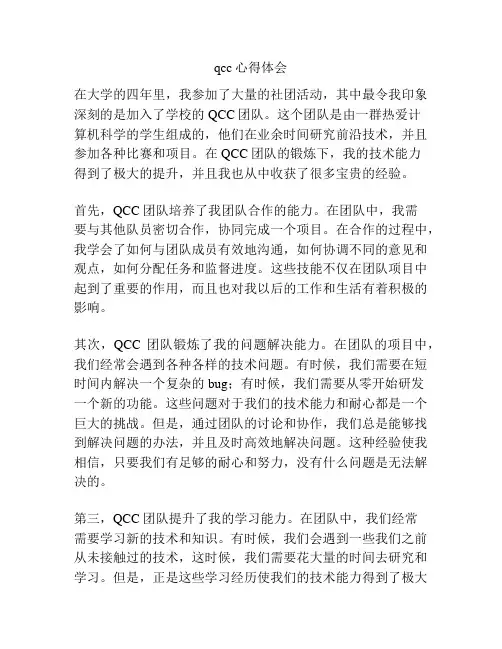 qcc心得体会