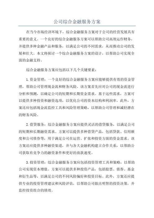 公司综合金融服务方案