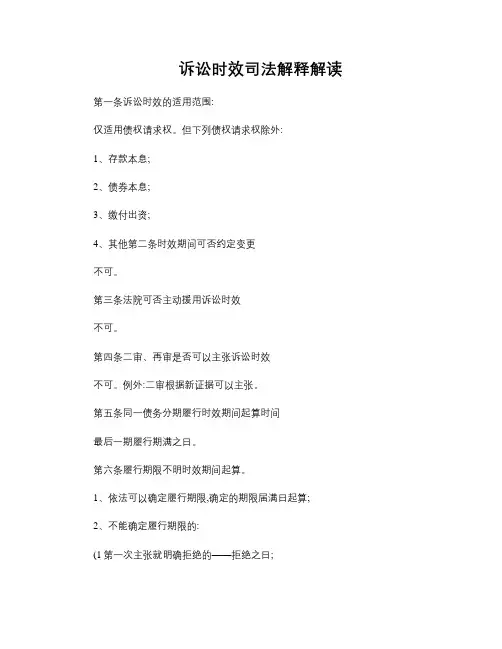 诉讼时效司法解释精解