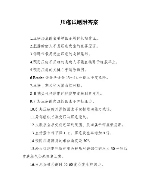 压疮试题附答案