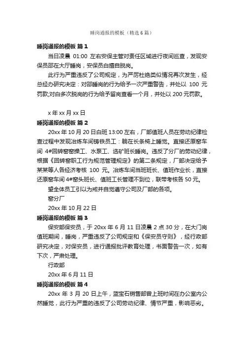 睡岗通报的模板（精选6篇）