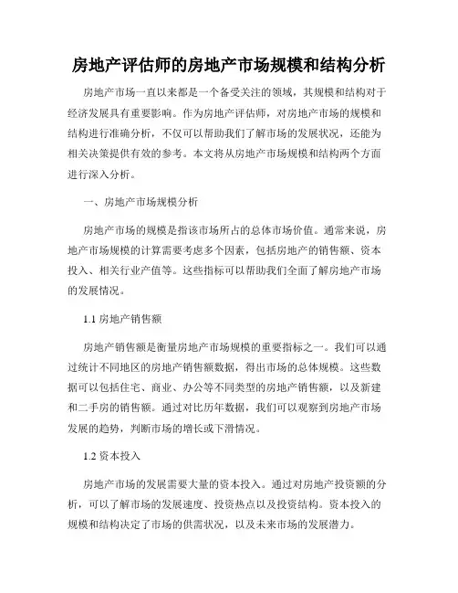 房地产评估师的房地产市场规模和结构分析
