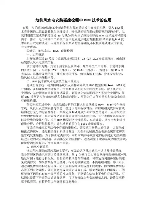 地铁风水电安装碰撞检测中BIM技术的应用