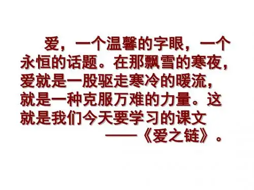 苏教版六年级语文上册《爱之链》