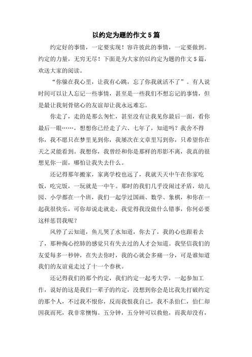 以约定为题的作文5篇