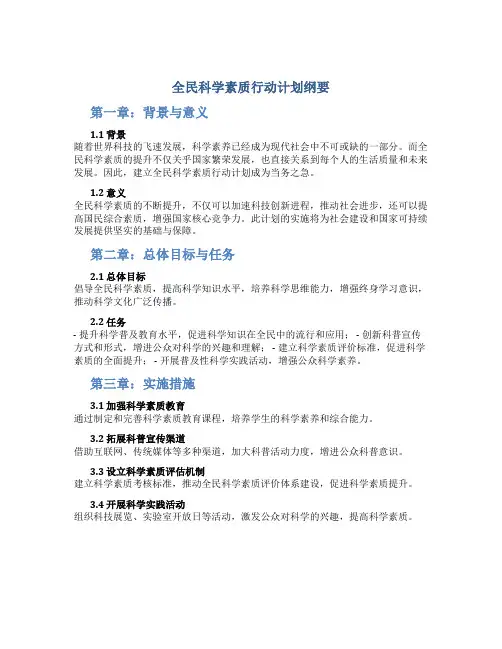 全民科学素质行动计划纲要