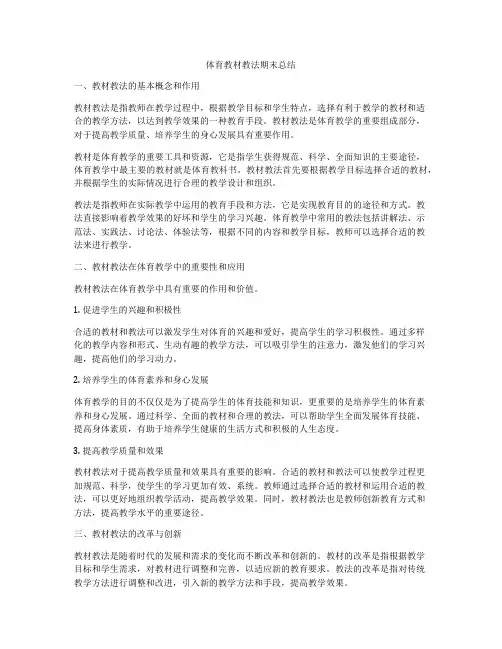 体育教材教法期末总结