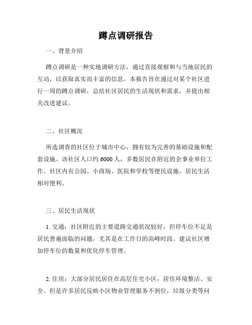 蹲点调研报告