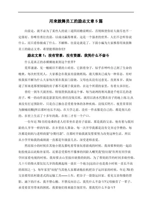 用来鼓舞员工的励志文章5篇